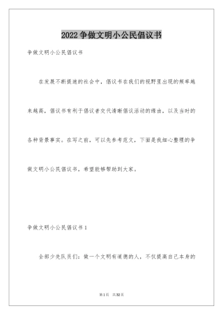 2024争做文明小公民倡议书_1