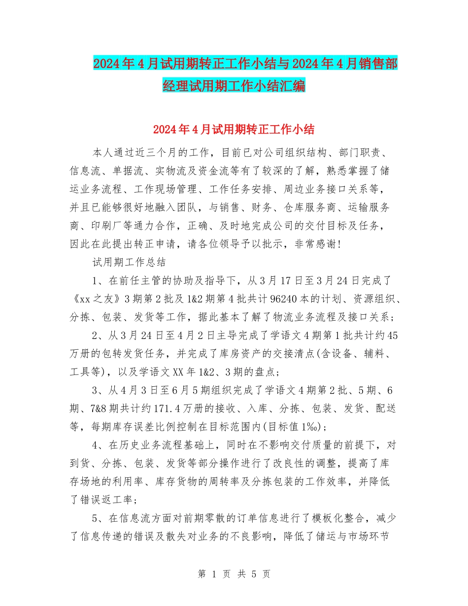 2024年4月试用期转正工作小结与2024年4月销售部经理试用期工作小结汇编_第1页
