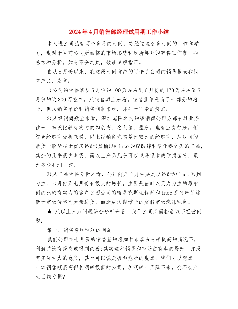 2024年4月试用期转正工作小结与2024年4月销售部经理试用期工作小结汇编_第3页
