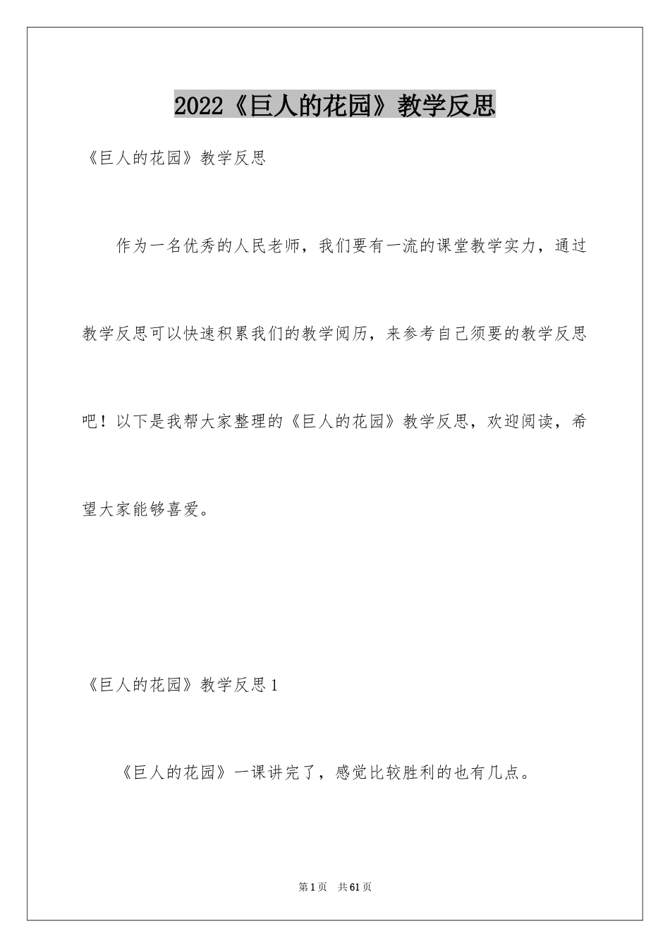 2024《巨人的花园》教学反思_1_第1页