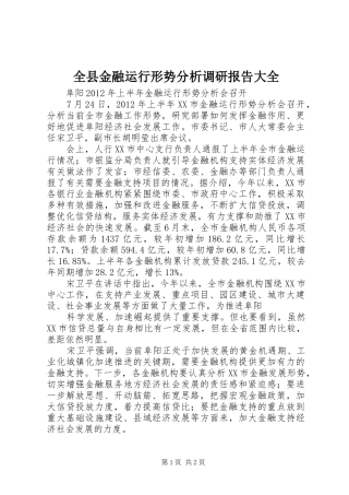 全县金融运行形势分析调研报告大全