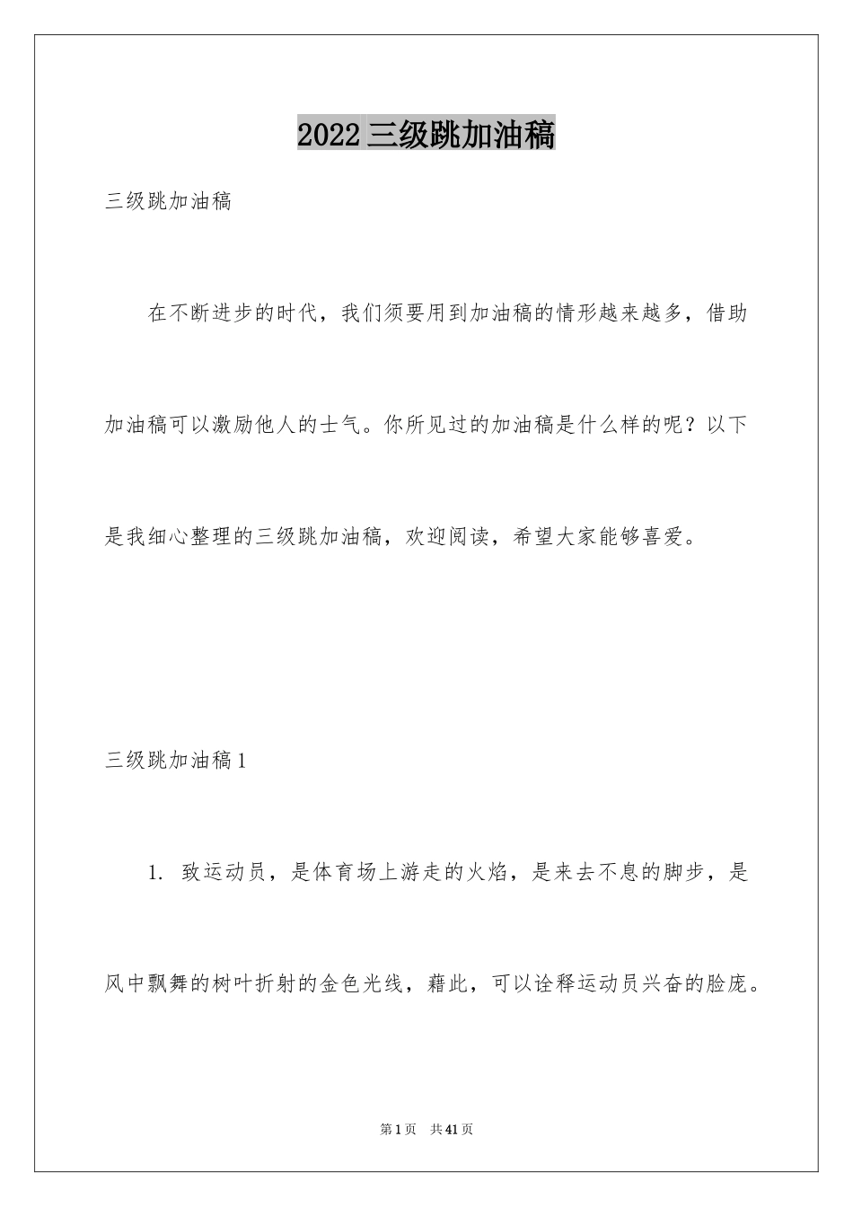 2024三级跳加油稿_第1页