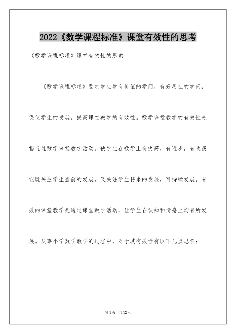 2024《数学课程标准》课堂有效性的思考_第1页
