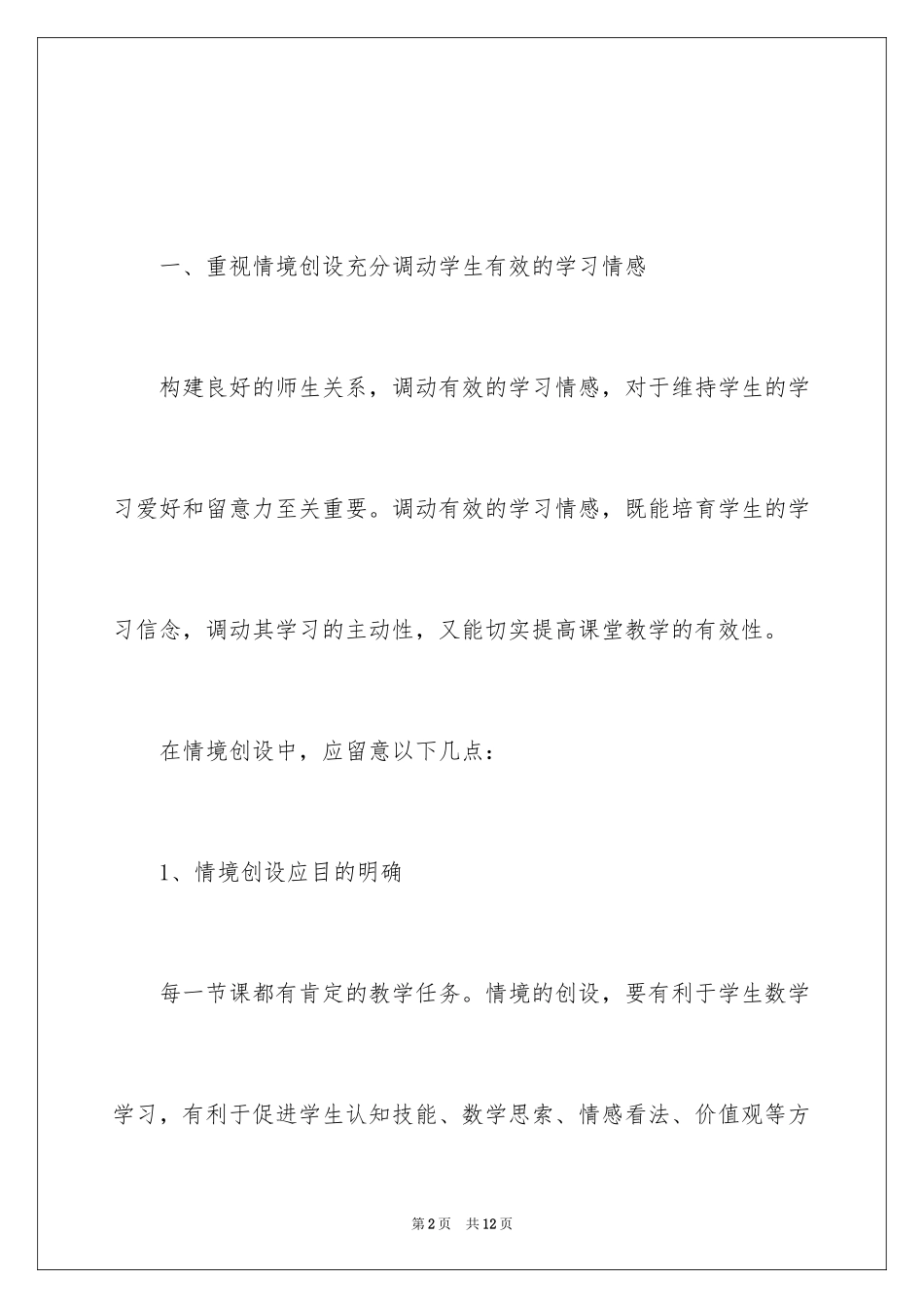 2024《数学课程标准》课堂有效性的思考_第2页