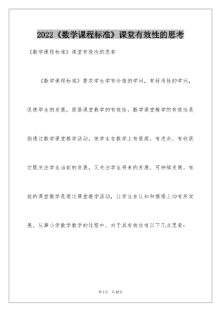 2024《数学课程标准》课堂有效性的思考