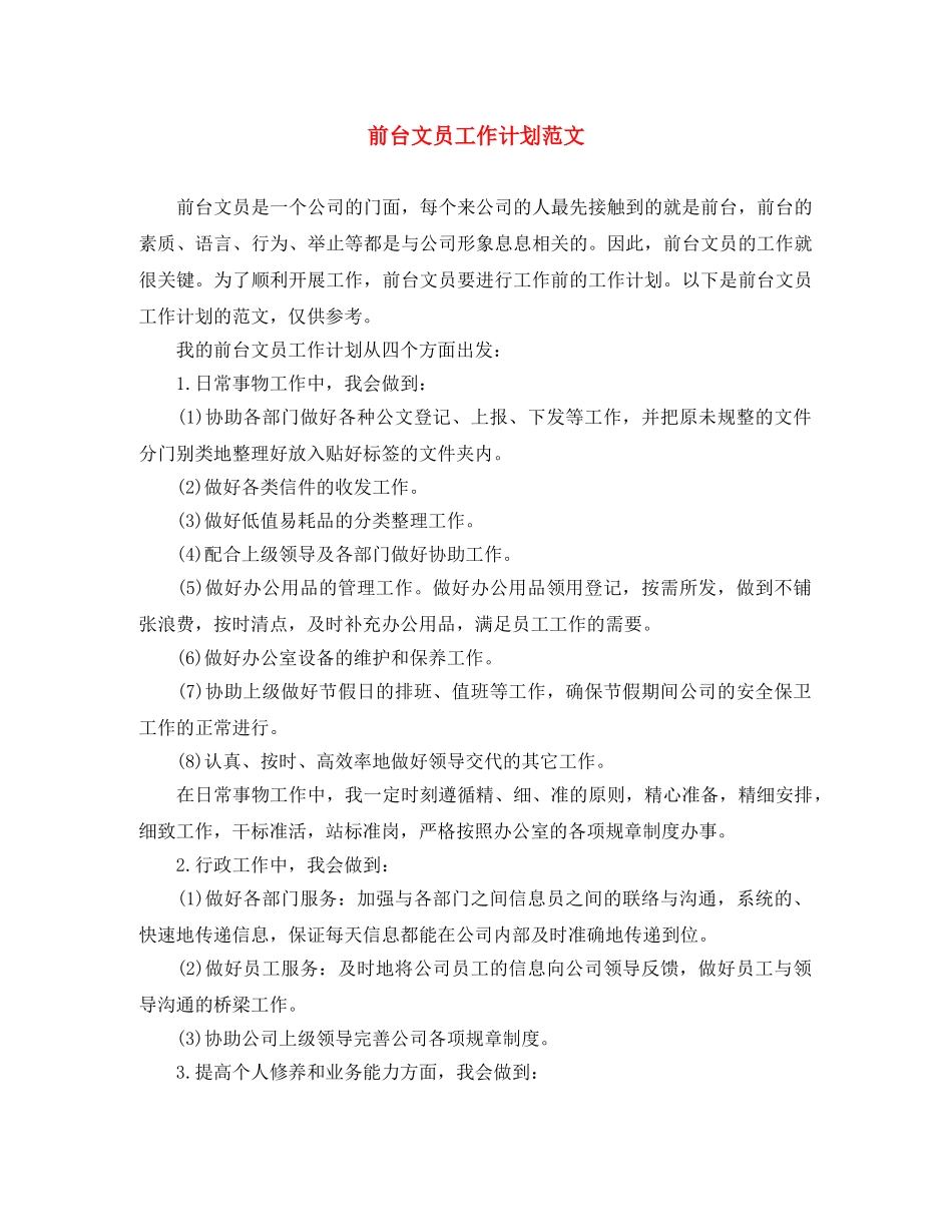 前台文员工作计划范文 _第1页