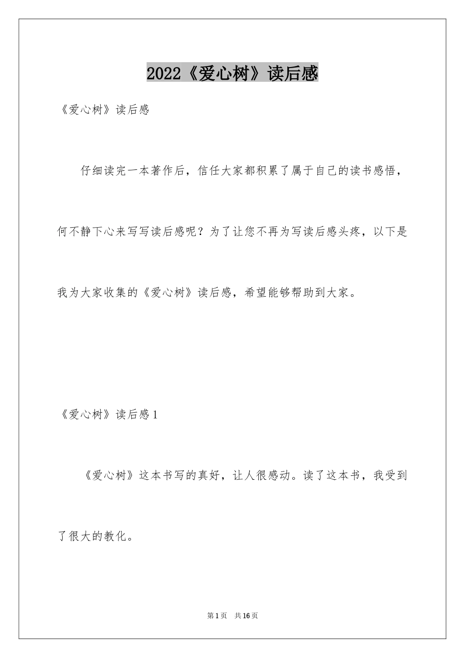 2024《爱心树》读后感_7_第1页