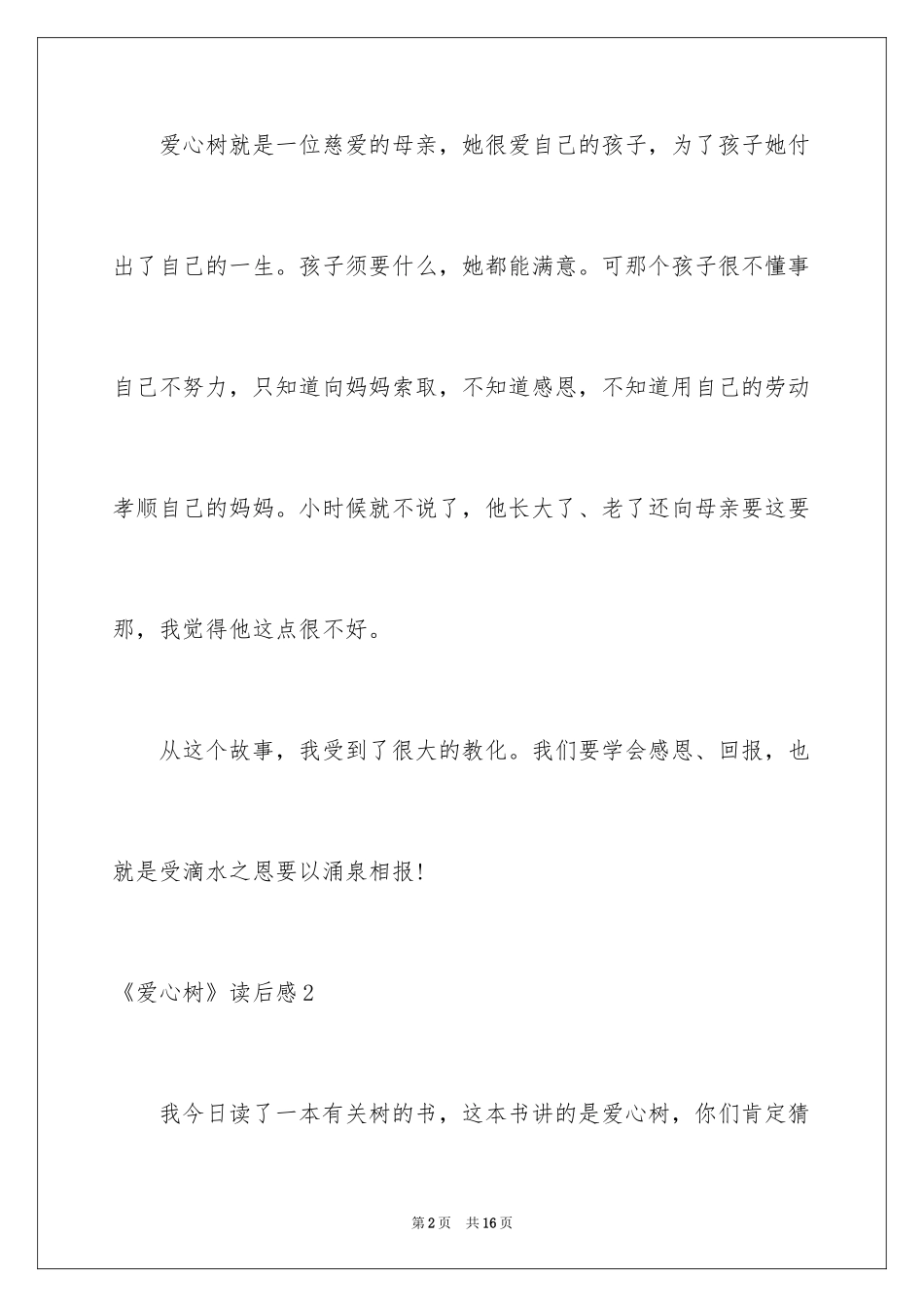 2024《爱心树》读后感_7_第2页
