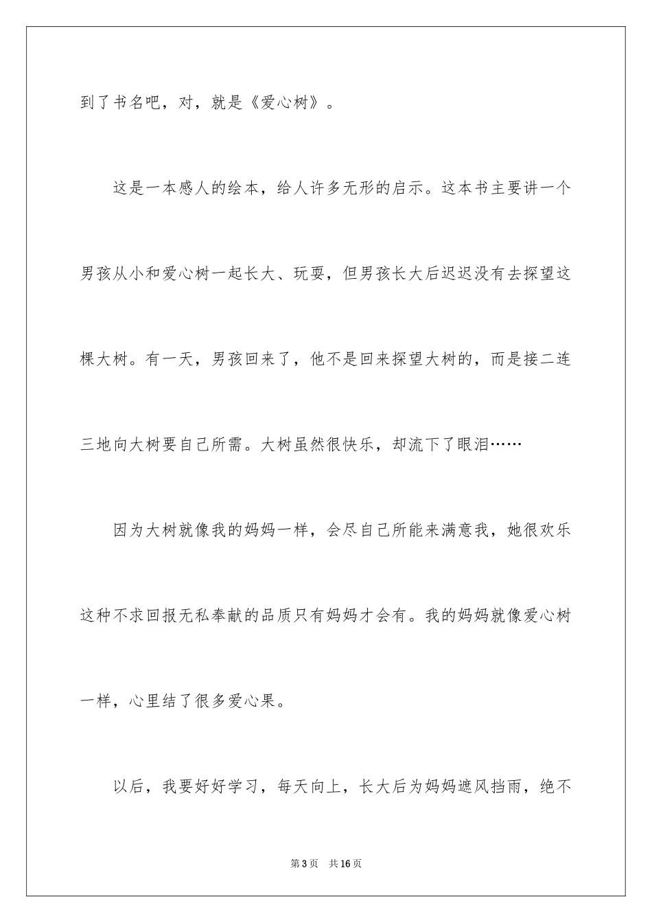 2024《爱心树》读后感_7_第3页