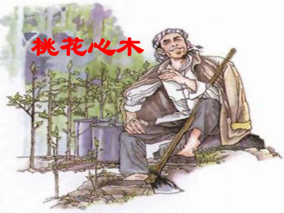 桃花心木教学课件[]_第1页