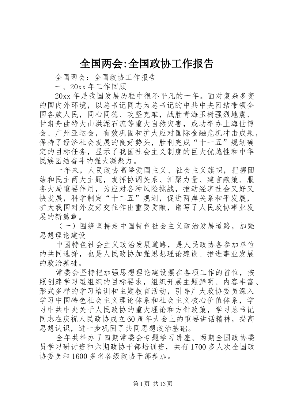 全国两会-全国政协工作报告_第1页