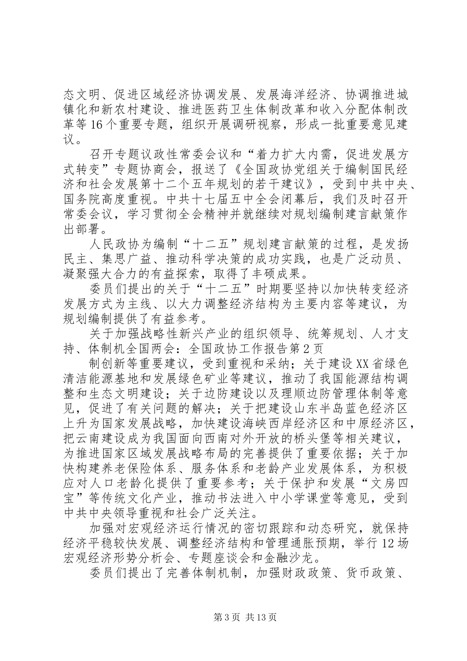全国两会-全国政协工作报告_第3页