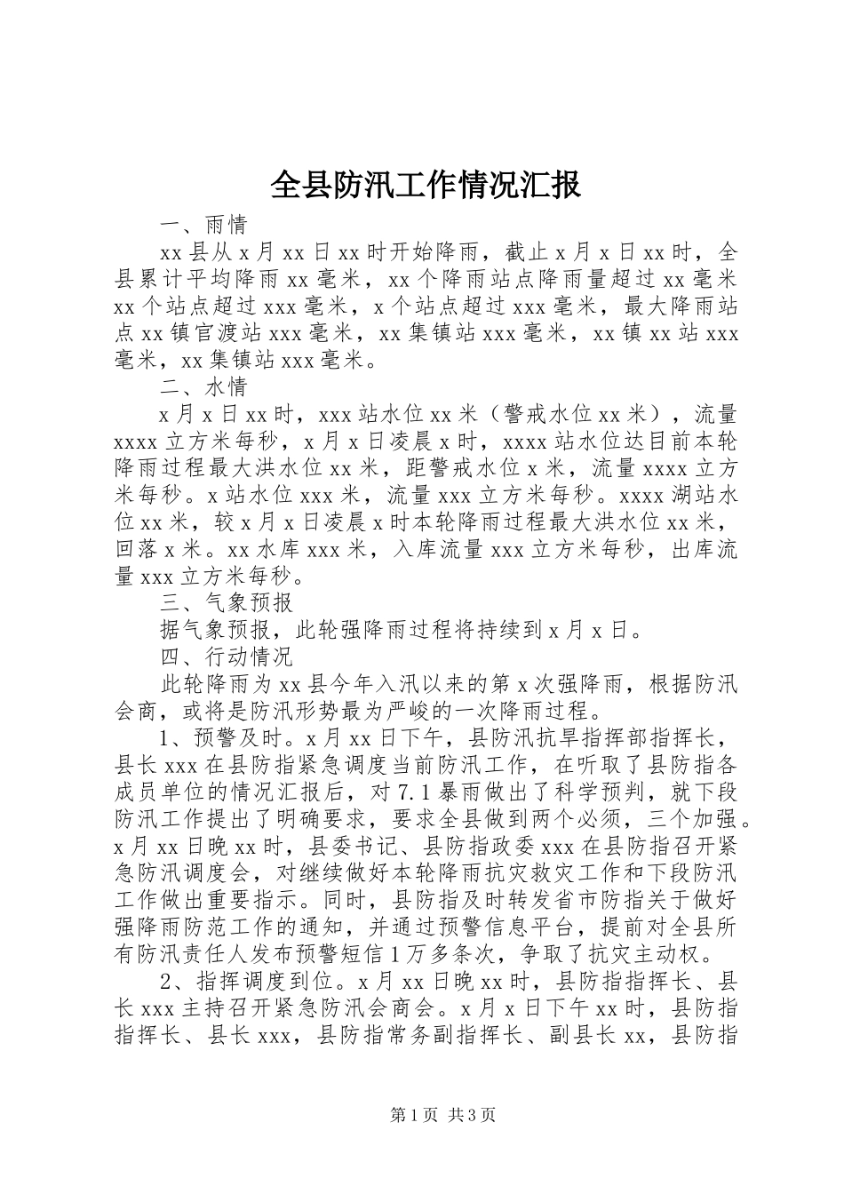 全县防汛工作情况汇报_第1页
