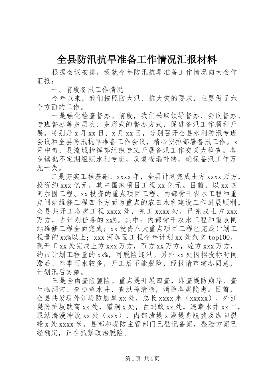 全县防汛抗旱准备工作情况汇报材料_第1页