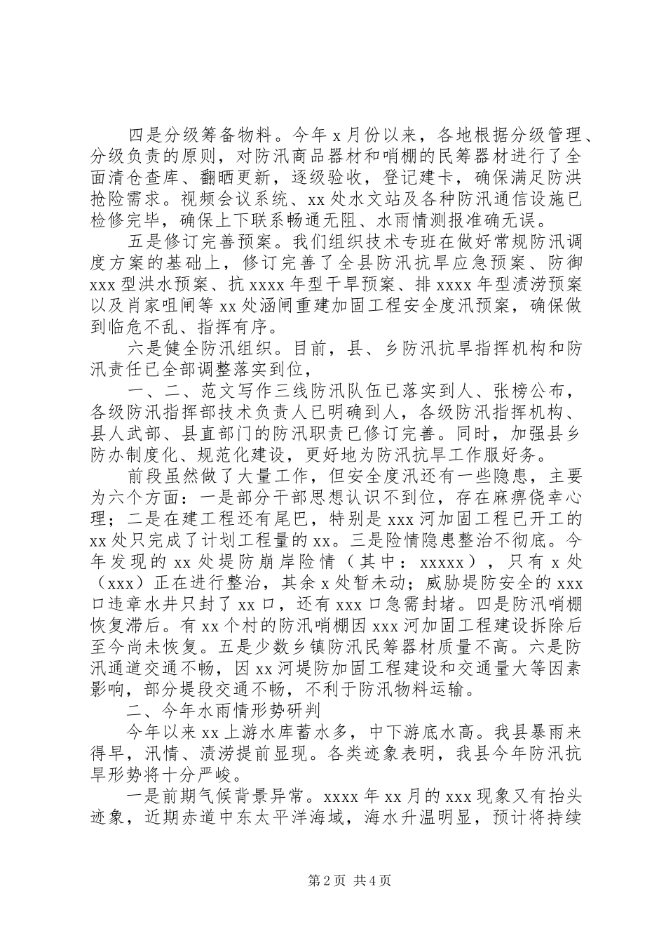 全县防汛抗旱准备工作情况汇报材料_第2页