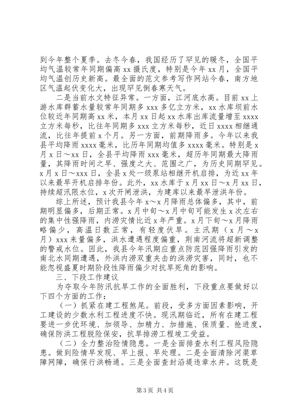 全县防汛抗旱准备工作情况汇报材料_第3页