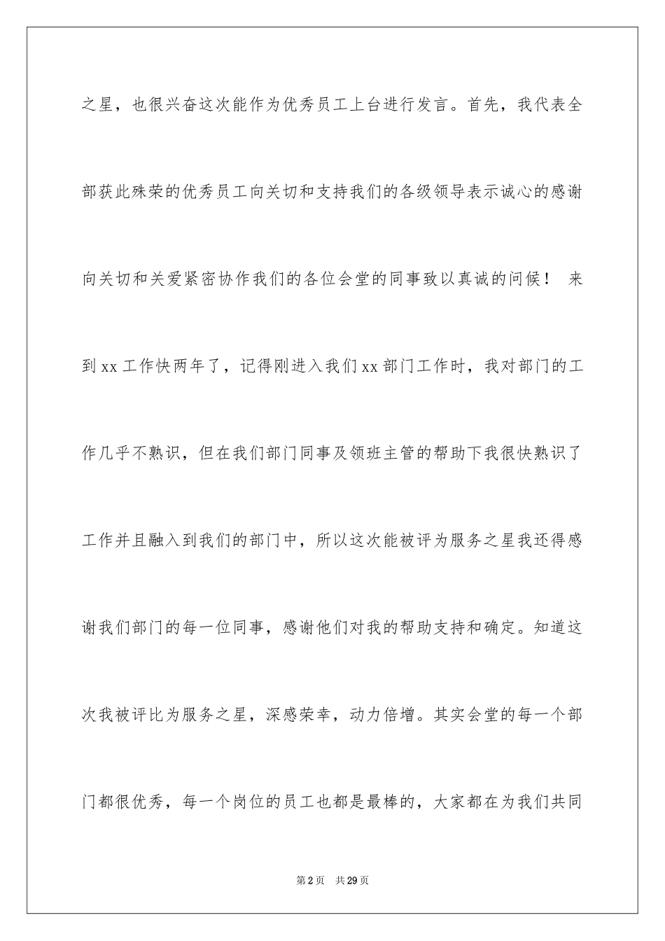 2024优秀员工演讲稿_2881_第2页