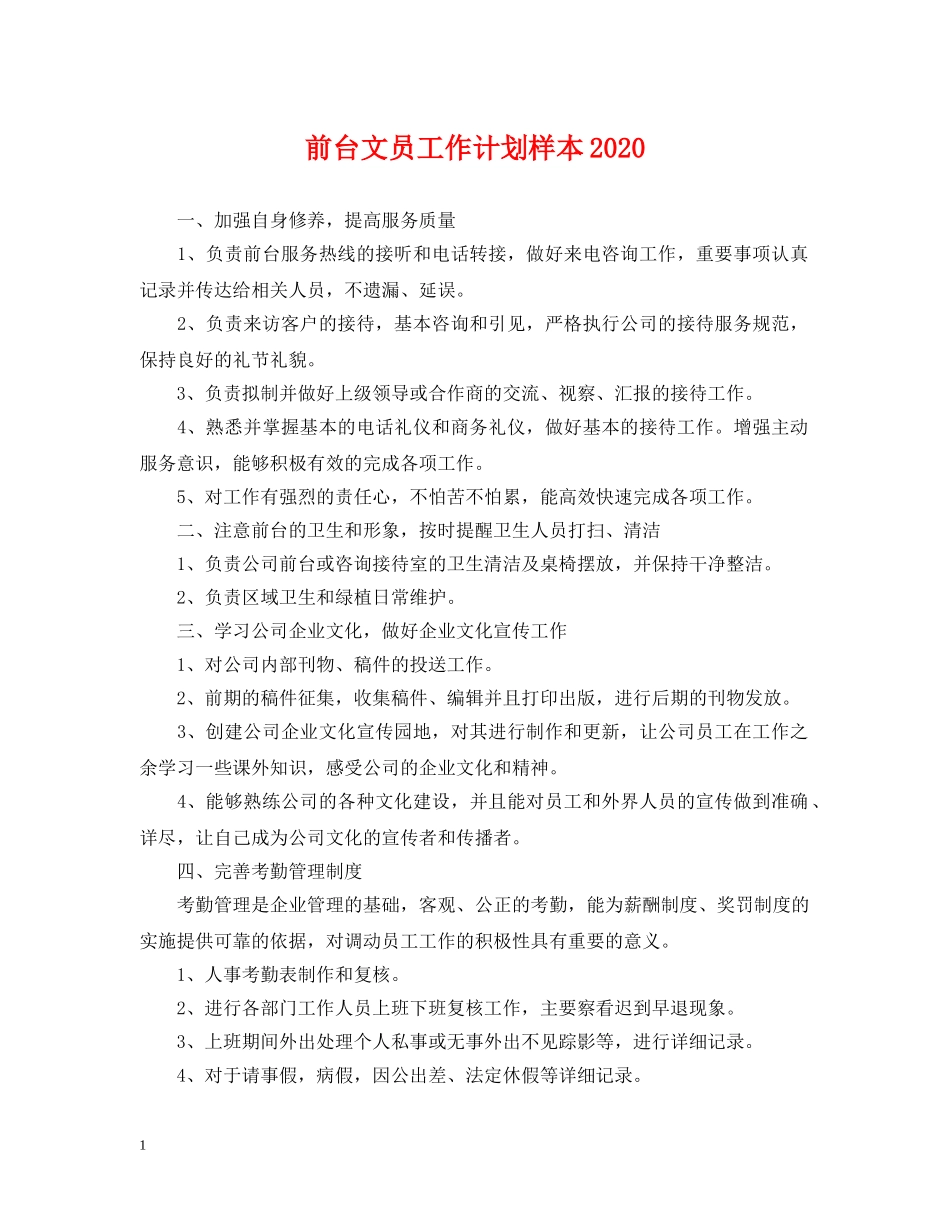 前台文员工作计划样本2020 _第1页