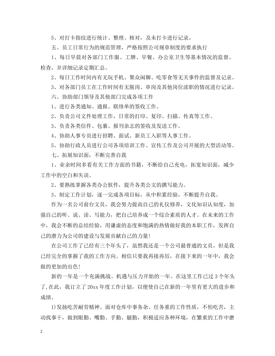 前台文员工作计划样本2020 _第2页
