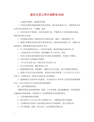 前台文员工作计划样本2020 