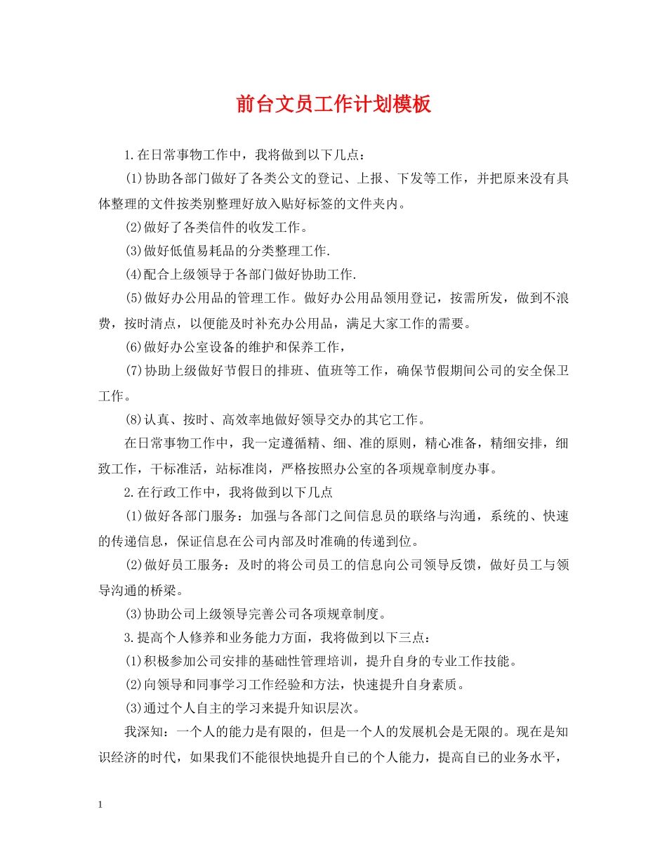 前台文员工作计划模板 _第1页