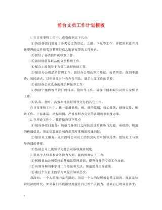 前台文员工作计划模板 