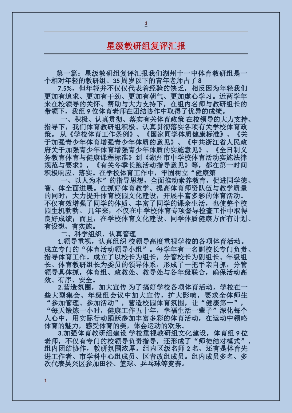 星级教研组复评汇报_第1页