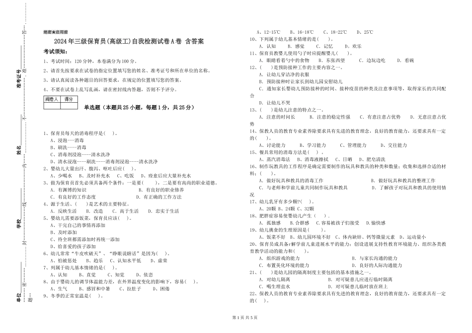 2024年三级保育员自我检测试卷A卷-含答案_第1页