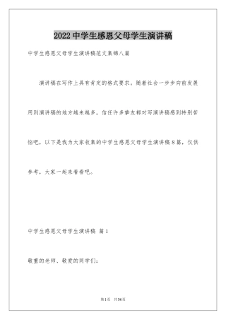 2024中学生感恩父母学生演讲稿_104