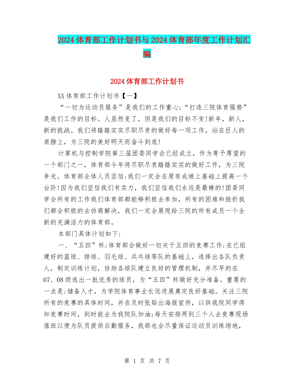 2024体育部工作计划书与2024体育部年度工作计划汇编_第1页