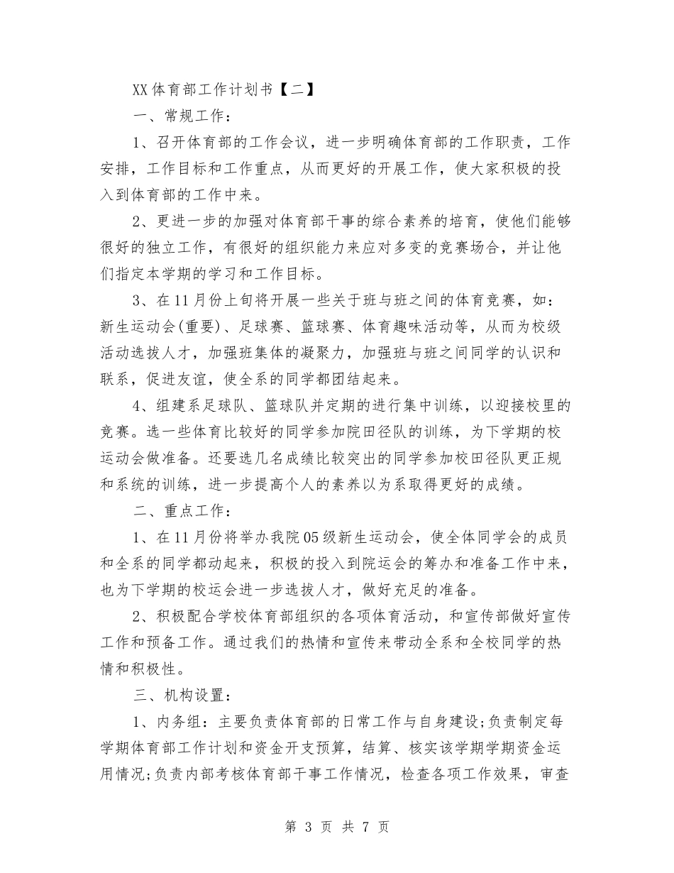 2024体育部工作计划书与2024体育部年度工作计划汇编_第3页