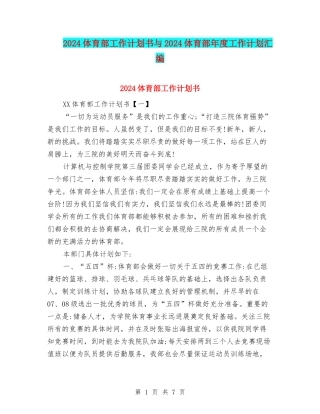 2024体育部工作计划书与2024体育部年度工作计划汇编