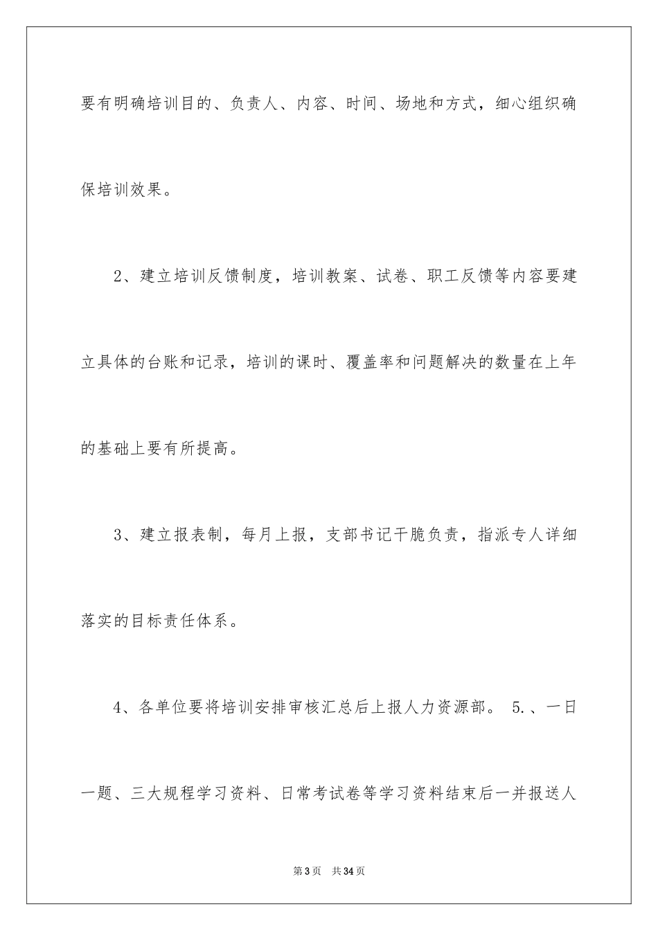 2024企业培训计划_3_第3页