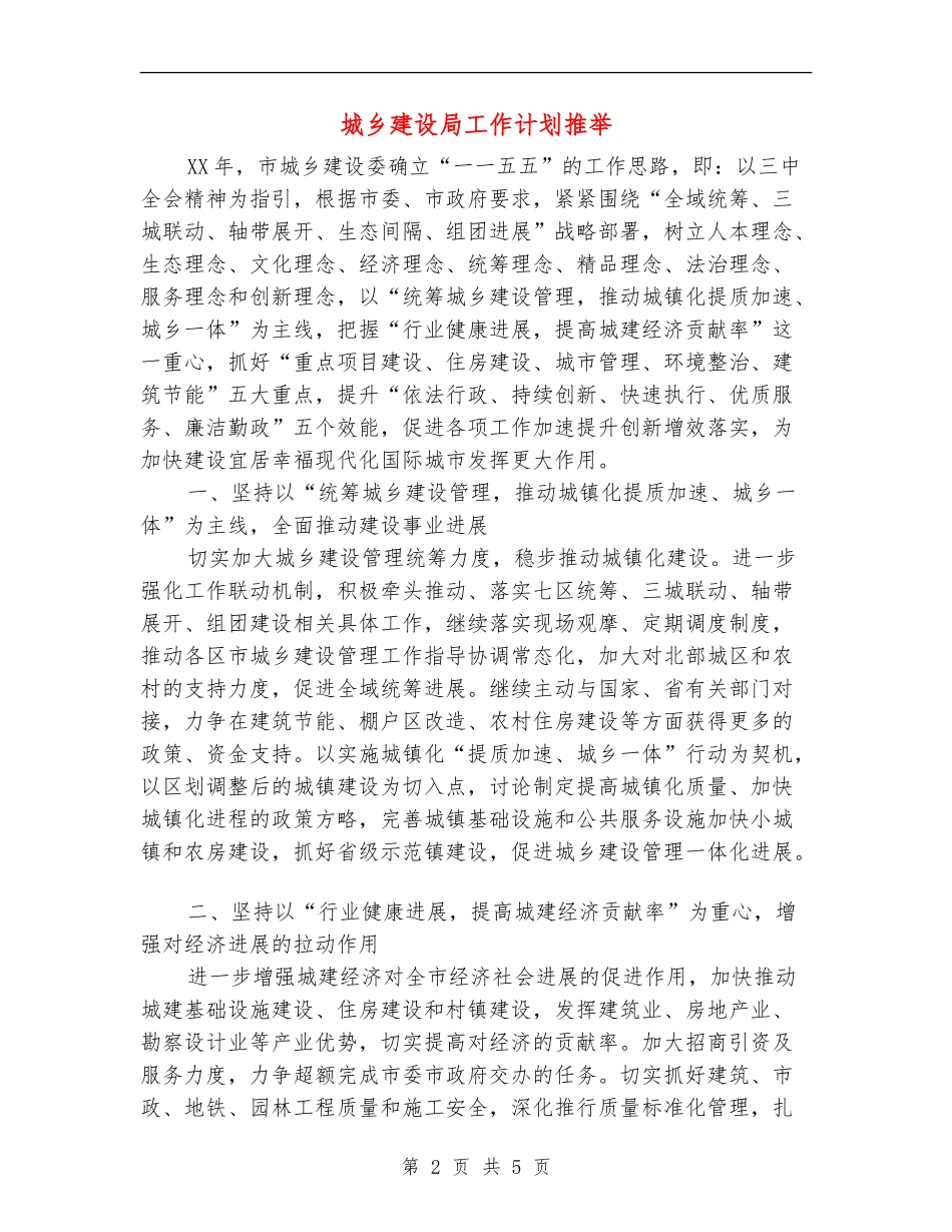 城乡建设局工作计划推荐_第2页