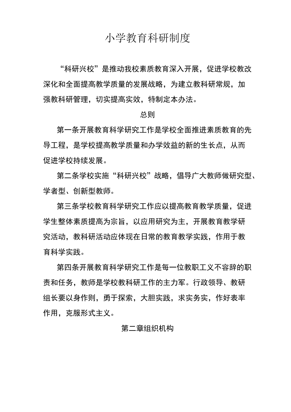 小学教育科研制度_第1页