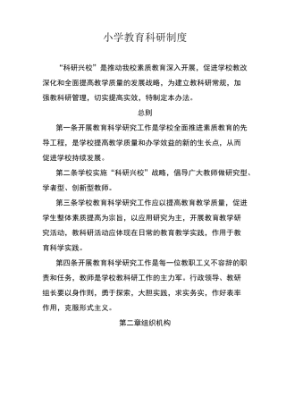 小学教育科研制度