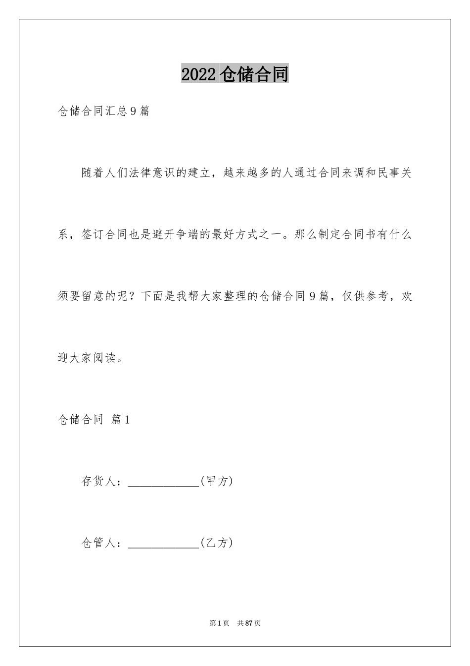 2024仓储合同_74_第1页