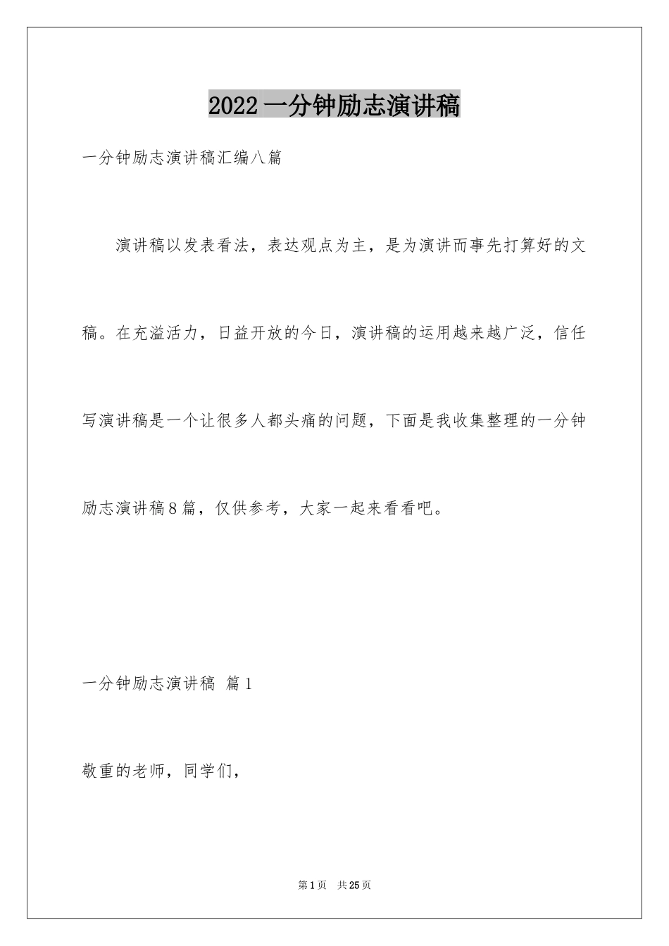 2024一分钟励志演讲稿_399_第1页