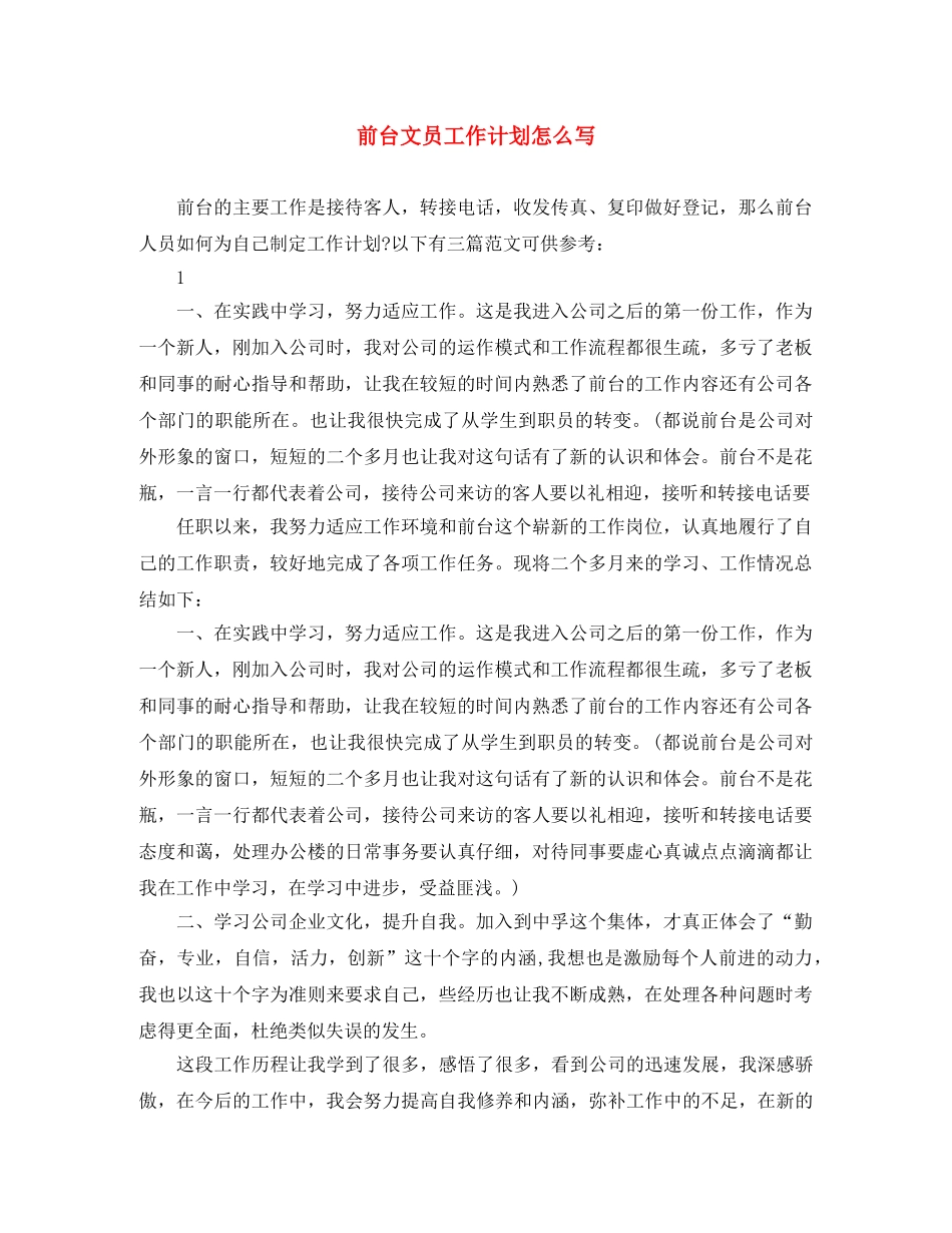 前台文员工作计划怎么写 _第1页
