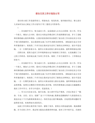 前台文员工作计划怎么写 