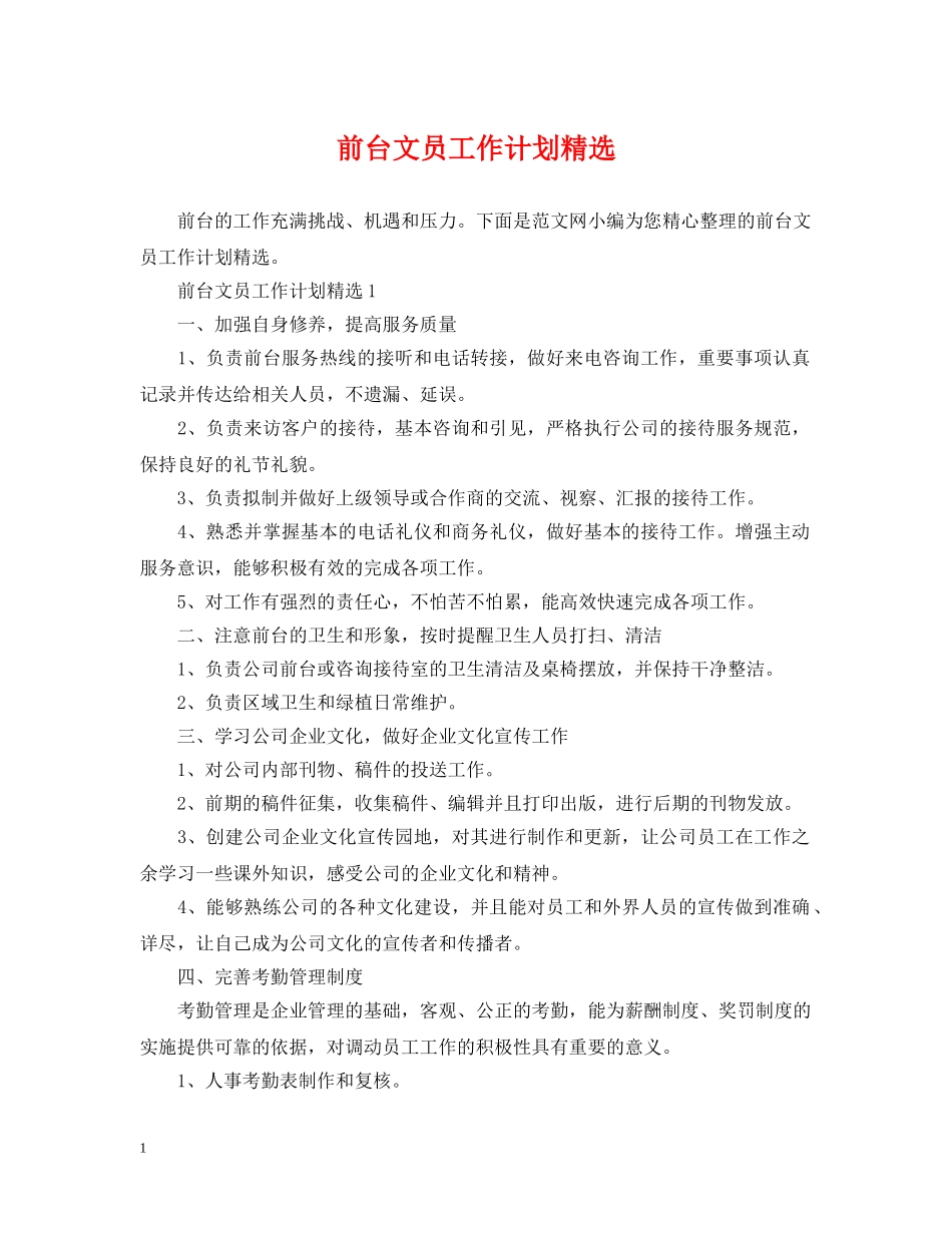 前台文员工作计划精选 _第1页