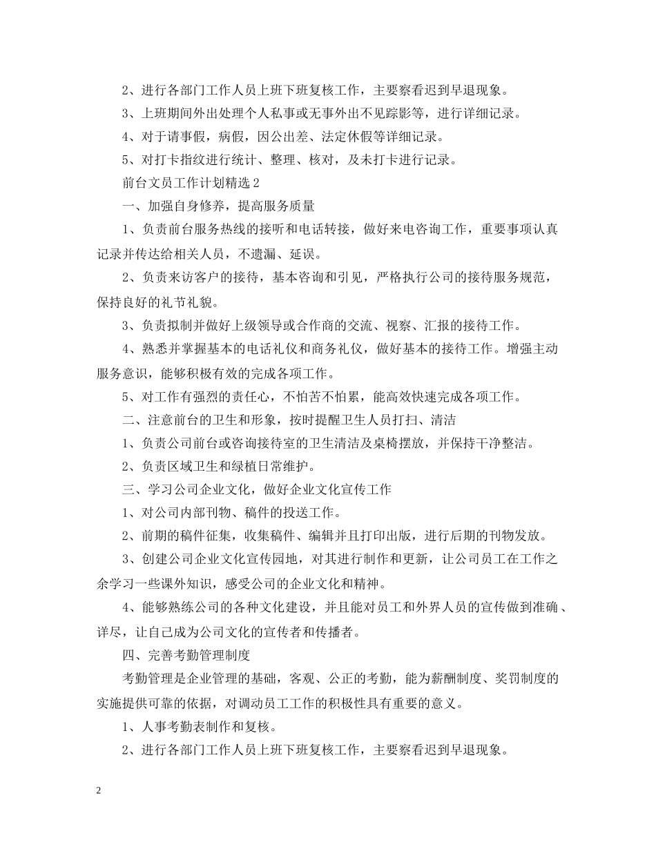 前台文员工作计划精选 _第2页