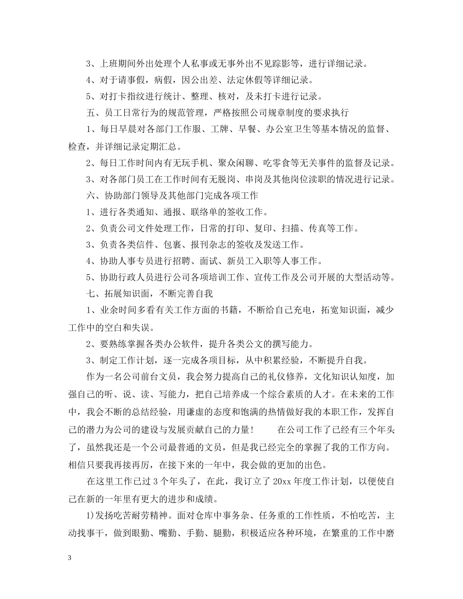 前台文员工作计划精选 _第3页
