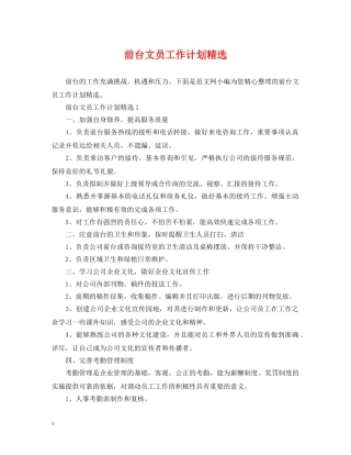 前台文员工作计划精选 