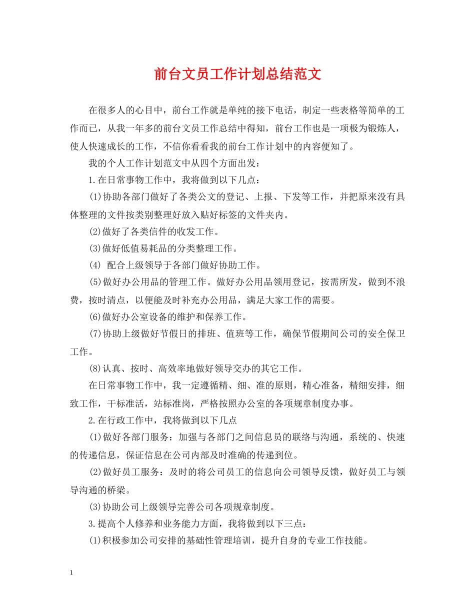 前台文员工作计划总结范文 _第1页