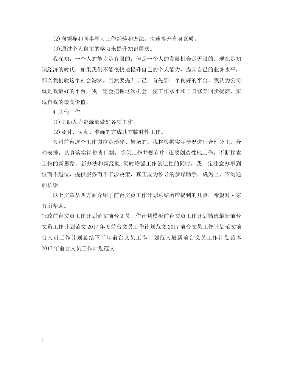前台文员工作计划总结范文 _第2页