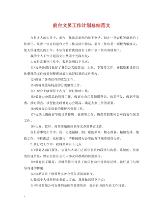 前台文员工作计划总结范文 