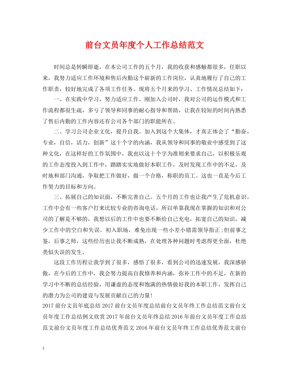 前台文员年度个人工作总结范文2 _第1页
