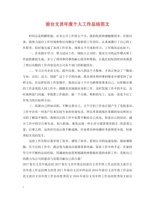 前台文员年度个人工作总结范文2 