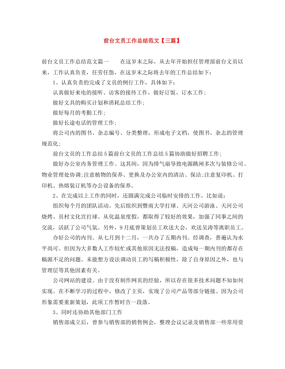 前台文员工作总结范文【三篇】 _第1页